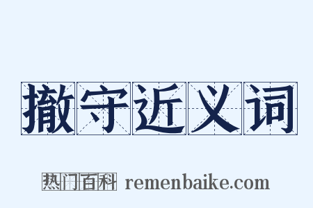 撤守近义词是什么意思的图片